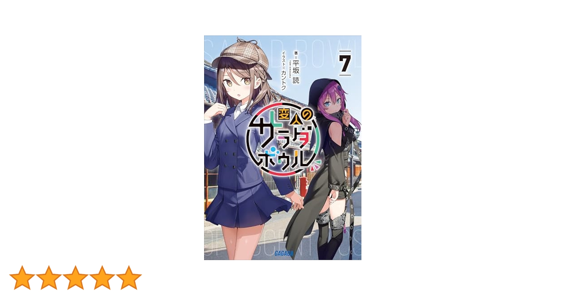 Amazon.co.jp: 変人のサラダボウル 7 (ガガガ文庫) 電子書籍